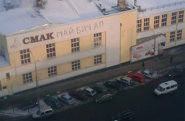 Смак май бич…