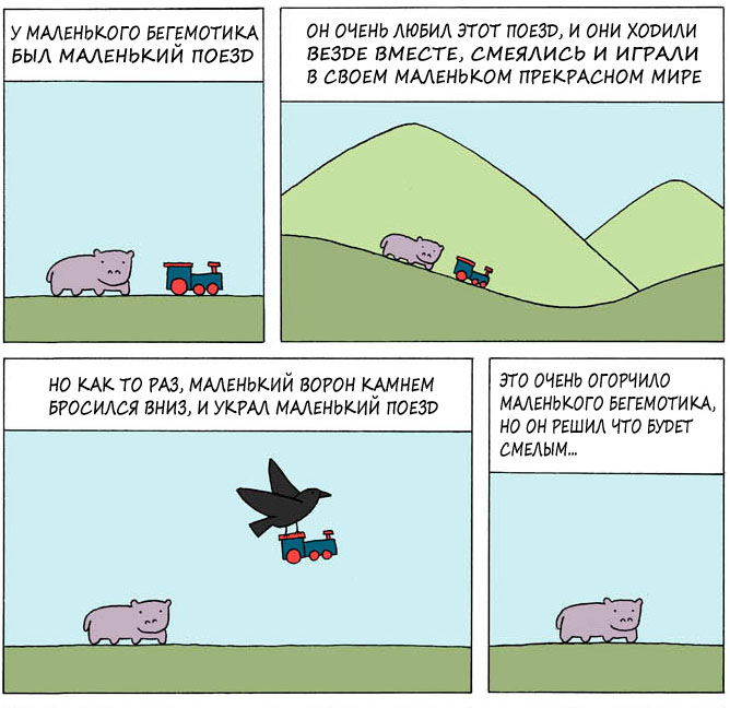 Не шутите с бегемотиком