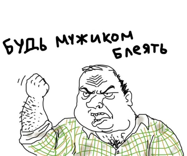 Будь мужиком, блеять