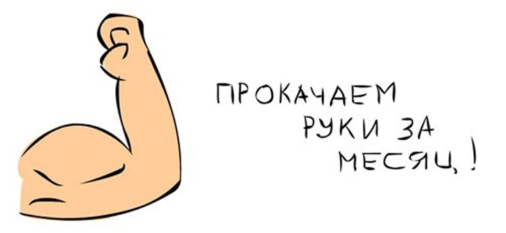 Прокачать руку за 30 дней