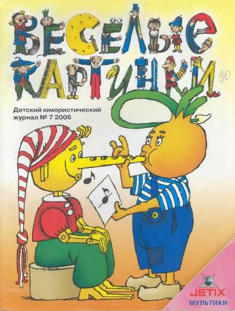 веселые картинки