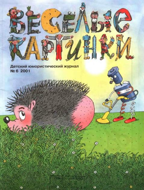 веселые картинки